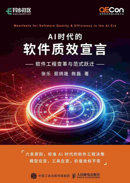 AI时代的软件质效宣言:软件工程变革与范式跃迁