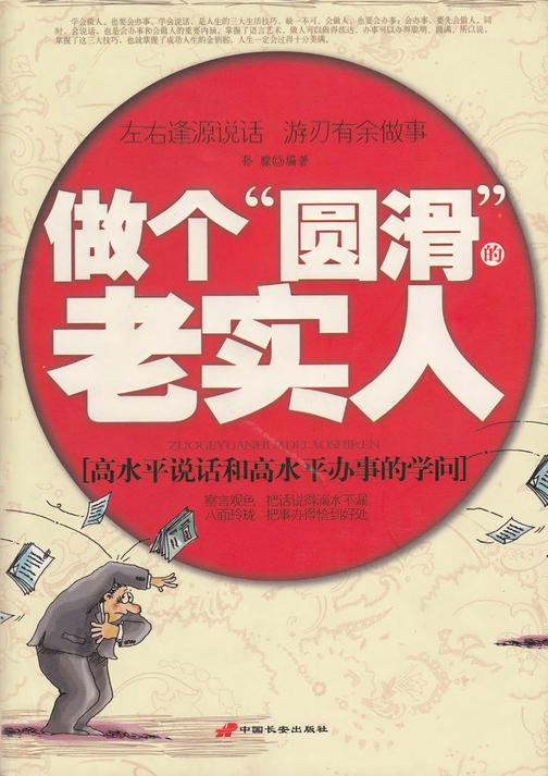 做个“圆滑”的老实人