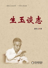 生玉谈志(仅适用PC阅读)