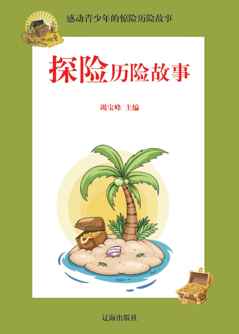 探险历险故事