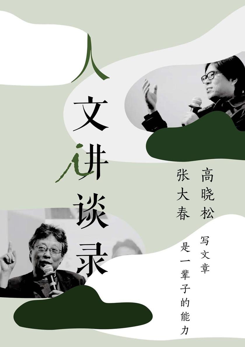 写文章是一辈子的能力（人文讲谈录12）