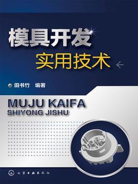 模具开发实用技术