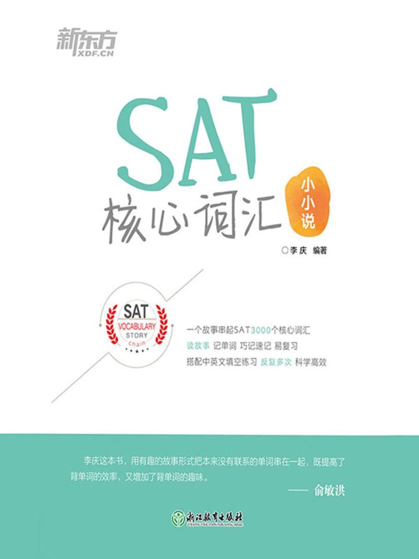 SAT核心词汇小小说