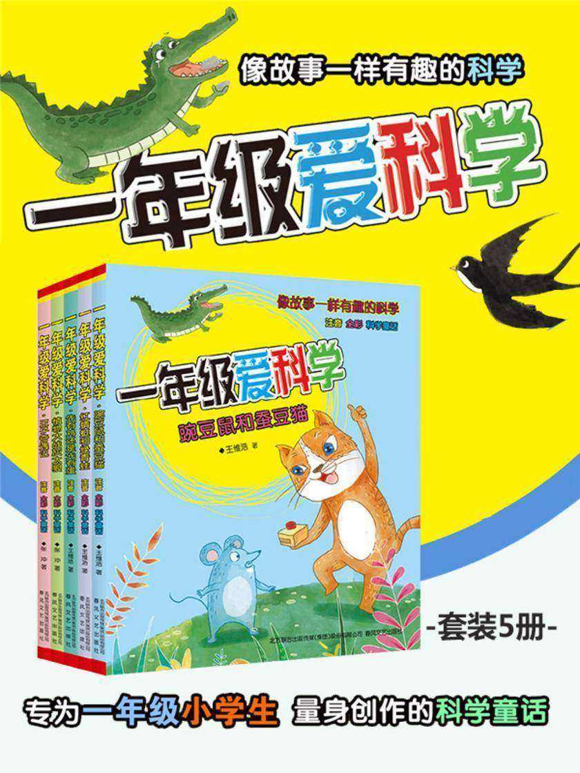 一年级爱科学(第三辑套装5册):像故事一样有趣的科学