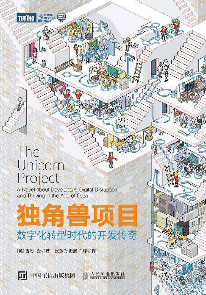 独角兽项目:数字化转型时代的开发传奇
