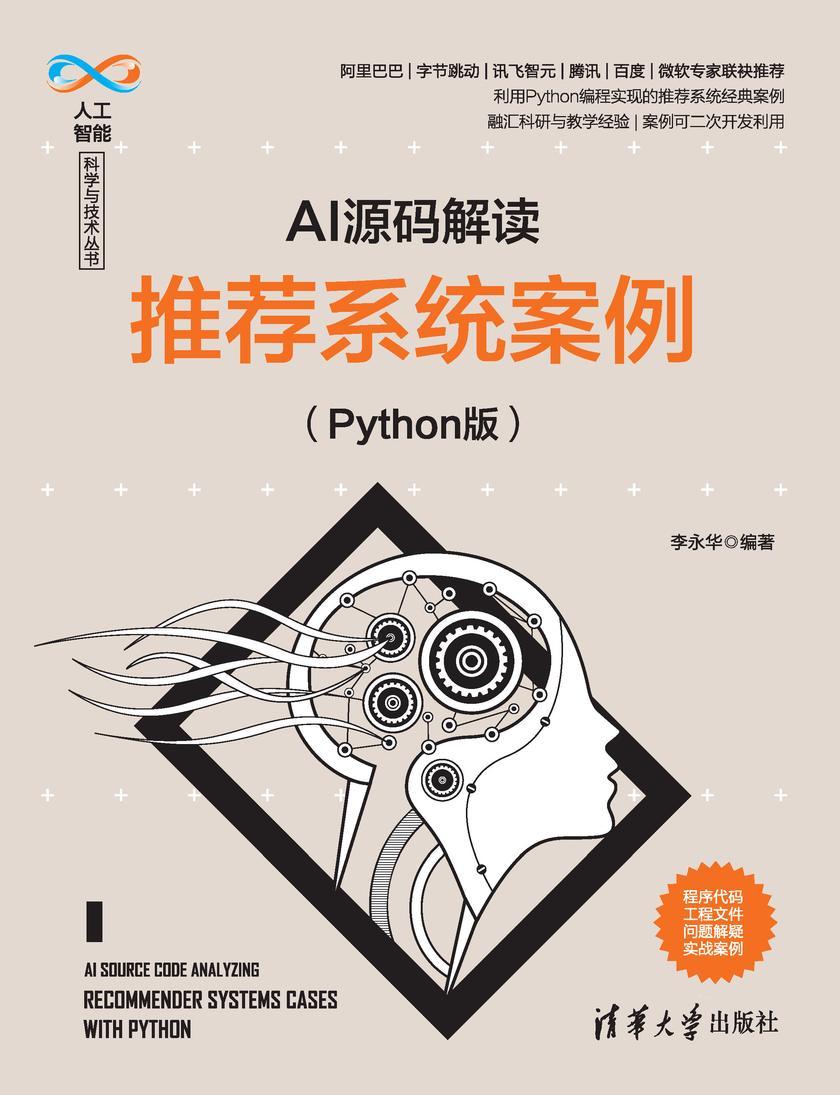 AI源码解读:推荐系统案例(Python版)
