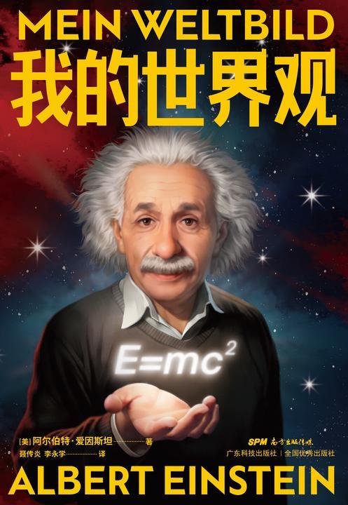 我的世界观【相较于科学家,作为人的爱因斯坦更有意思!一本书走近真实的爱因斯坦,领略他的独立人格和看待问题的深刻见解。】