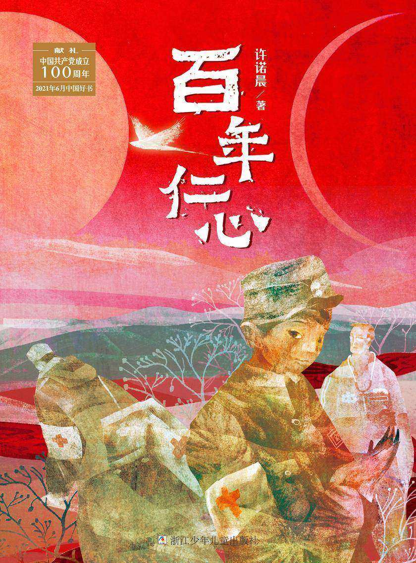 百年仁心