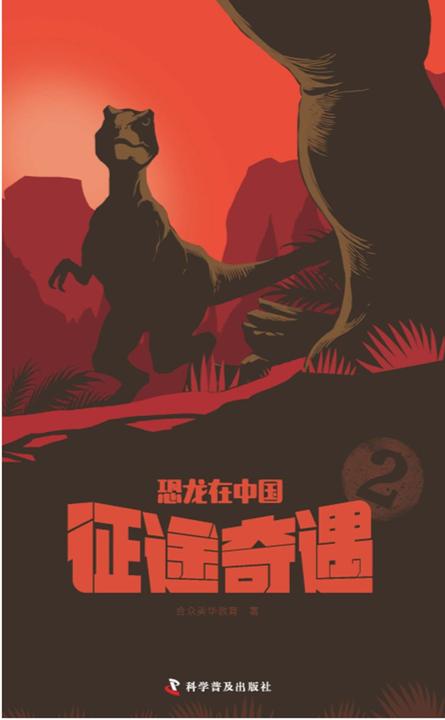 恐龙在中国-2征途奇遇
