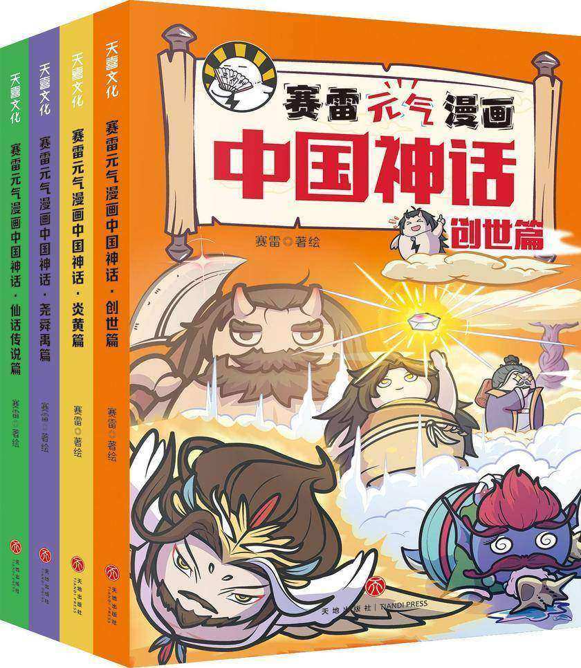 赛雷元气漫画中国神话(全4册)