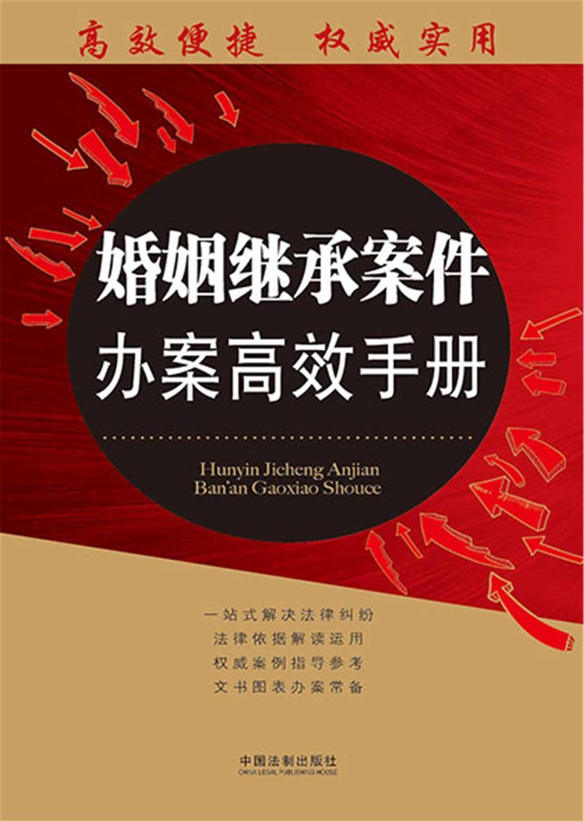婚姻继承案件办案*手册