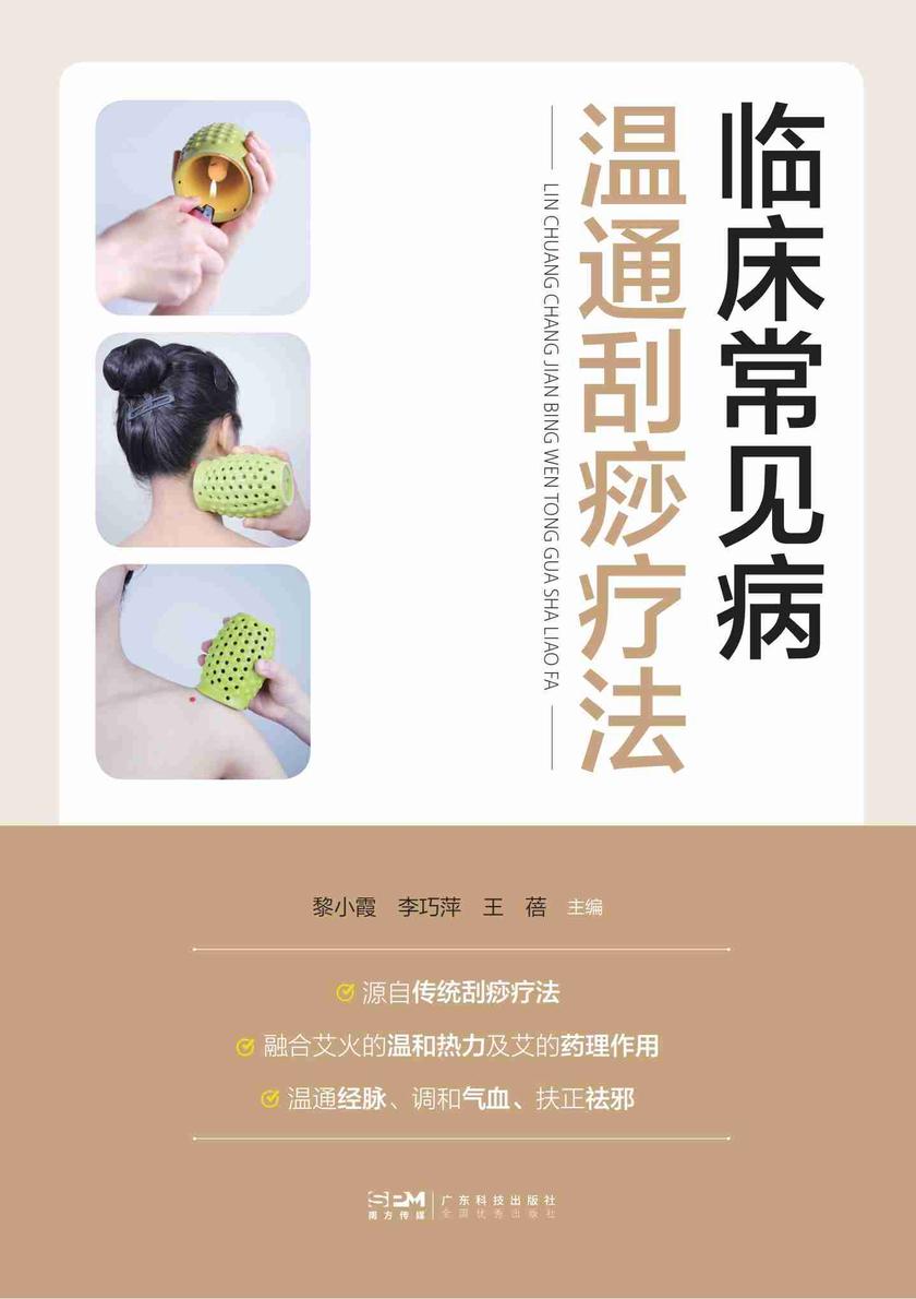 临床常见病温通刮痧疗法