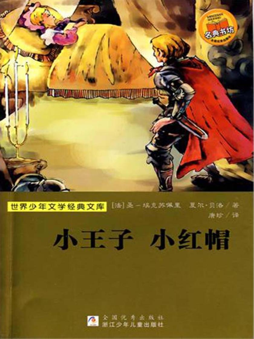 小王子小红帽