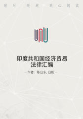 印度共和国经济贸易法律汇编