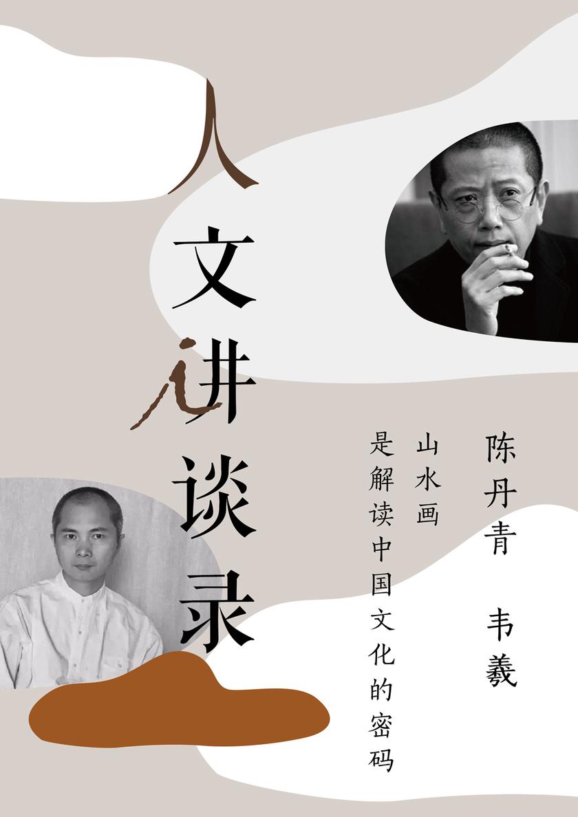 山水画是解读中国文化的密码（人文讲谈录13）