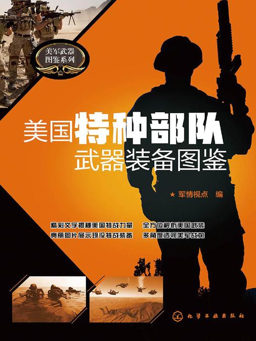 美国特种部队武器装备图鉴