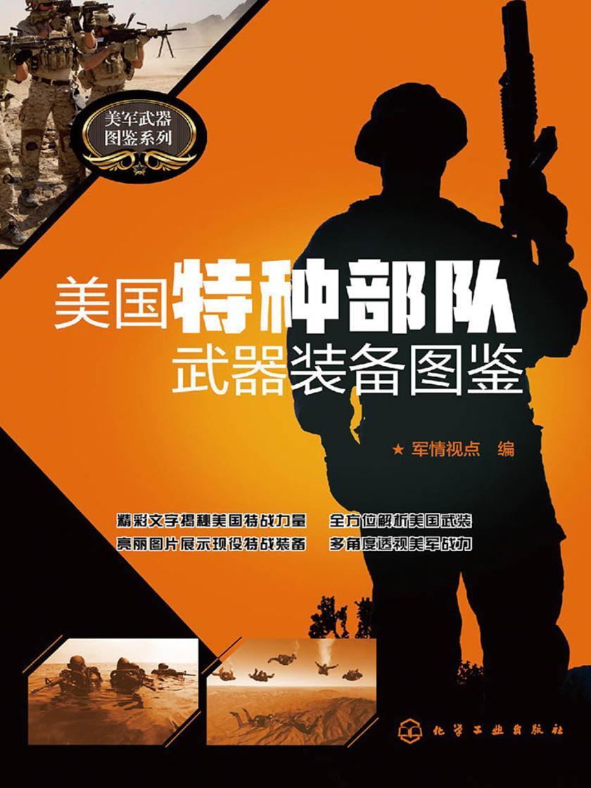 美国特种部队武器装备图鉴