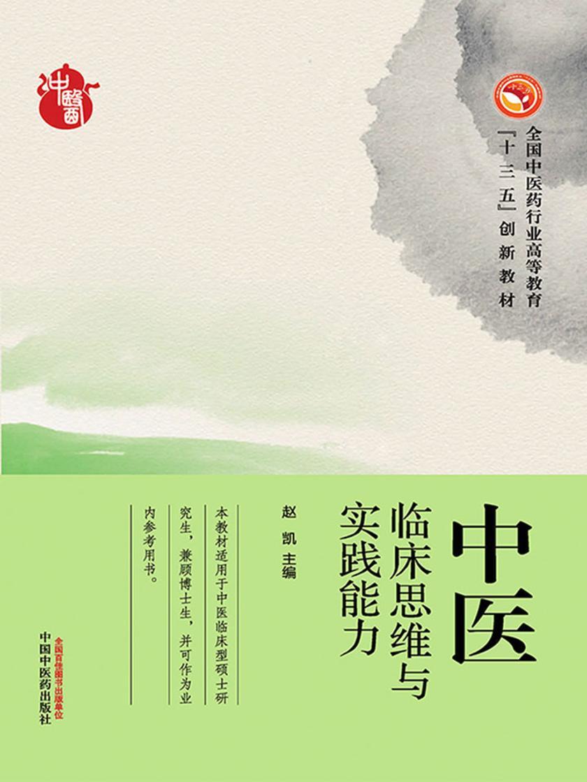 中医临床思维与实践能力