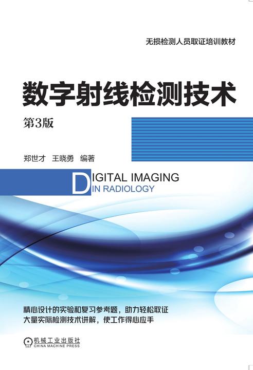 数字射线检测技术