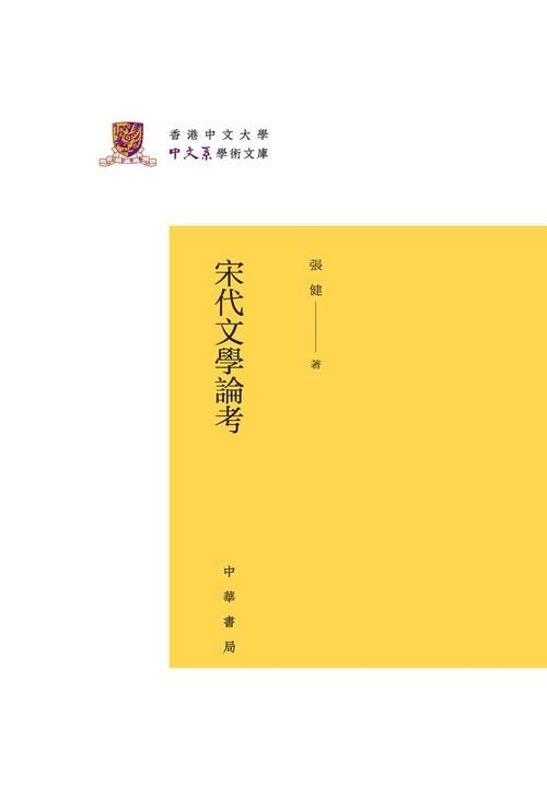 宋代文学论考(精)--香港中文大学中文系学术文库  中华书局出品