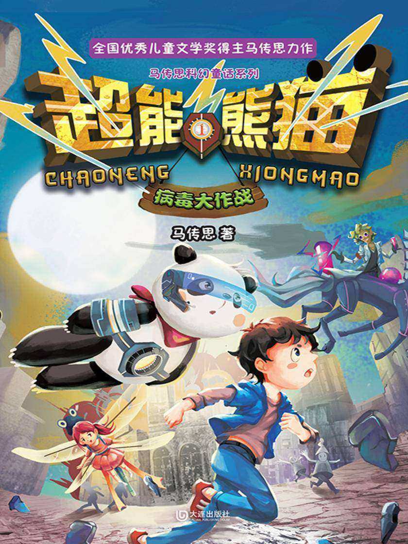 超能熊猫·病毒大作战