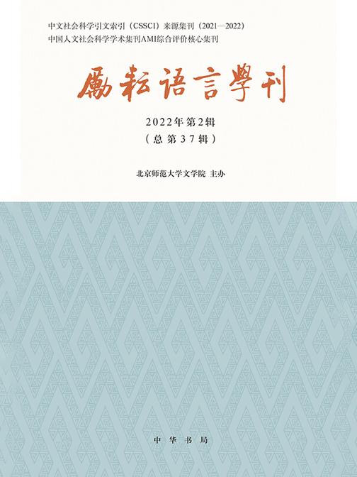 励耘语言学刊(2022年第2辑)  中华书局出品