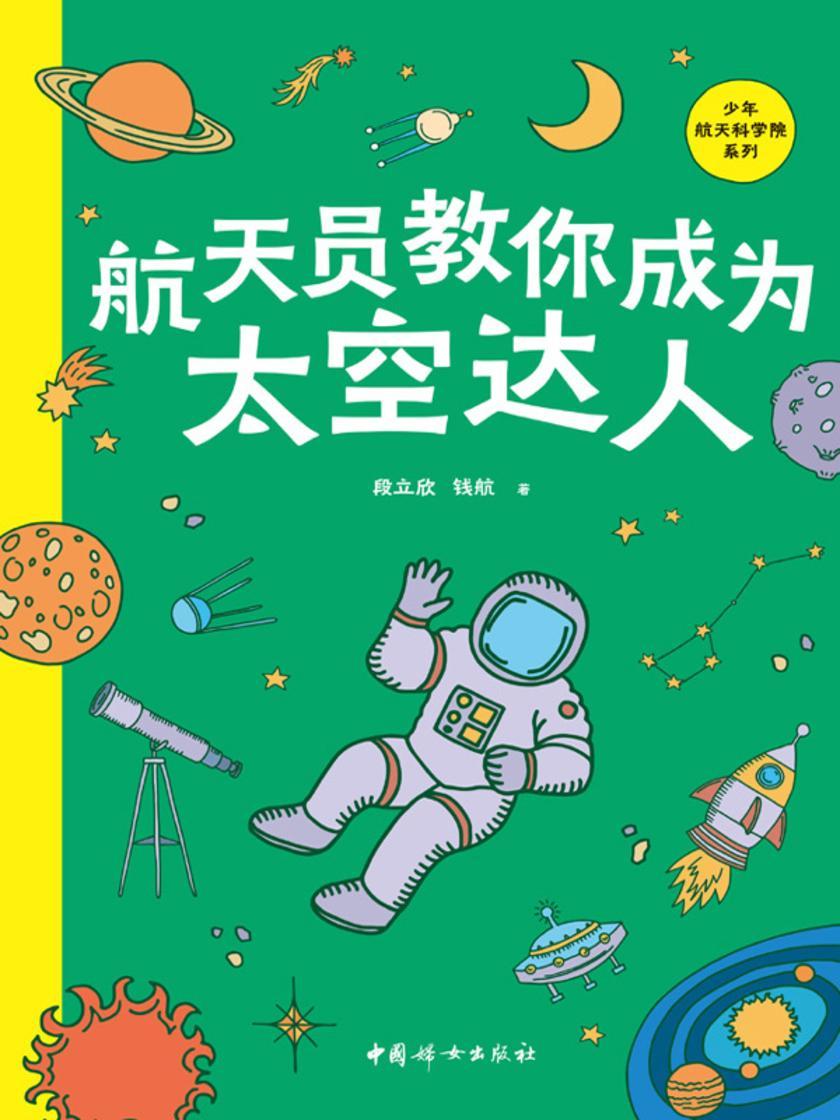 航天员教你成为太空达人