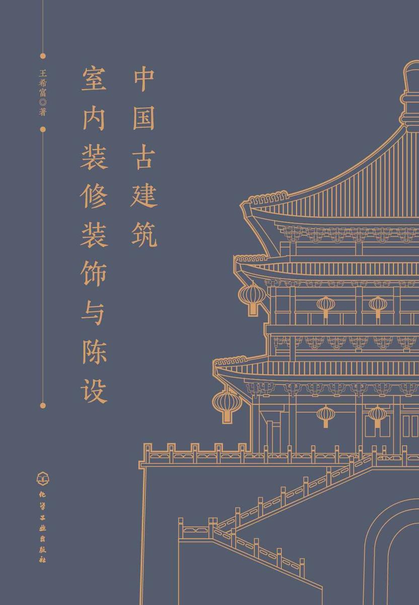 中国古建筑室内装修装饰与陈设