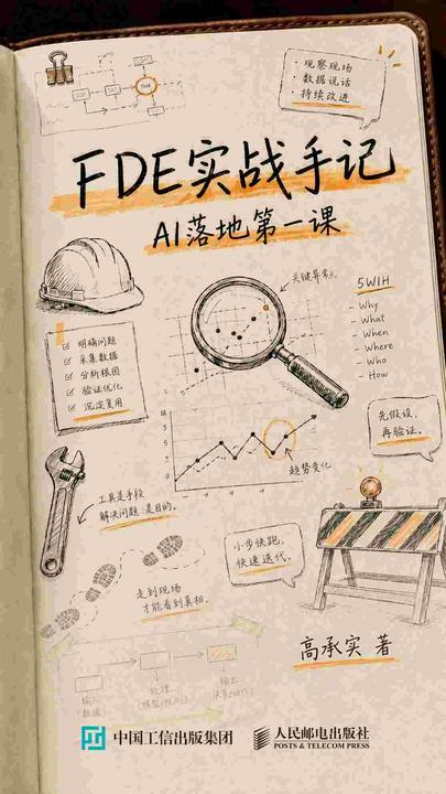 FDE实战手记:AI落地*课