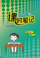 课时笔记 二年级语文下册（BS版）(仅适用PC阅读)