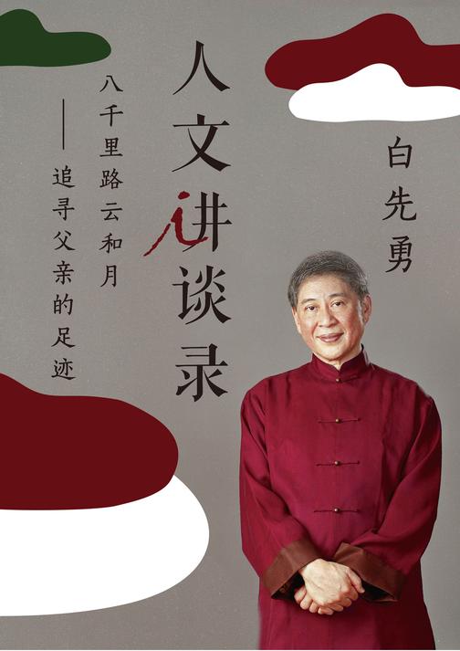 八千里路云和月：追寻父亲的足迹（人文讲谈录15）
