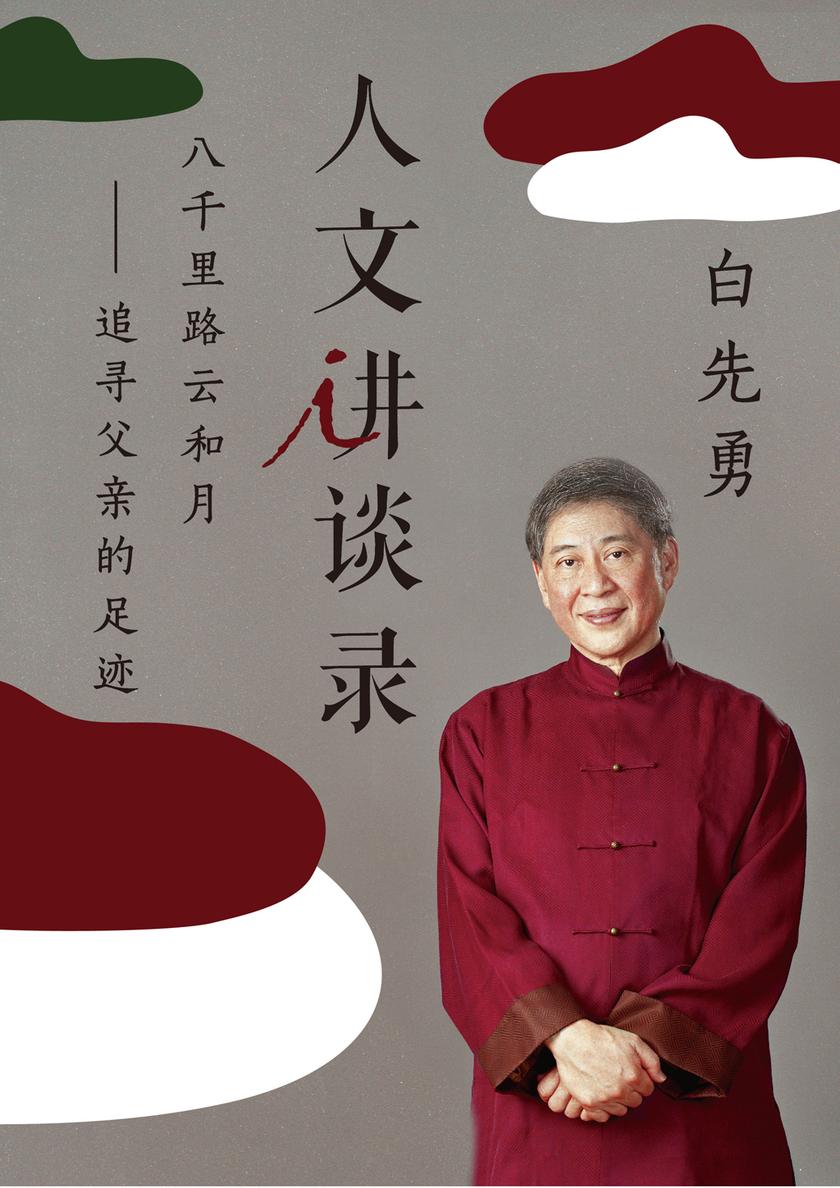 八千里路云和月：追寻父亲的足迹（人文讲谈录15）