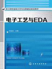 电子工艺与EDA