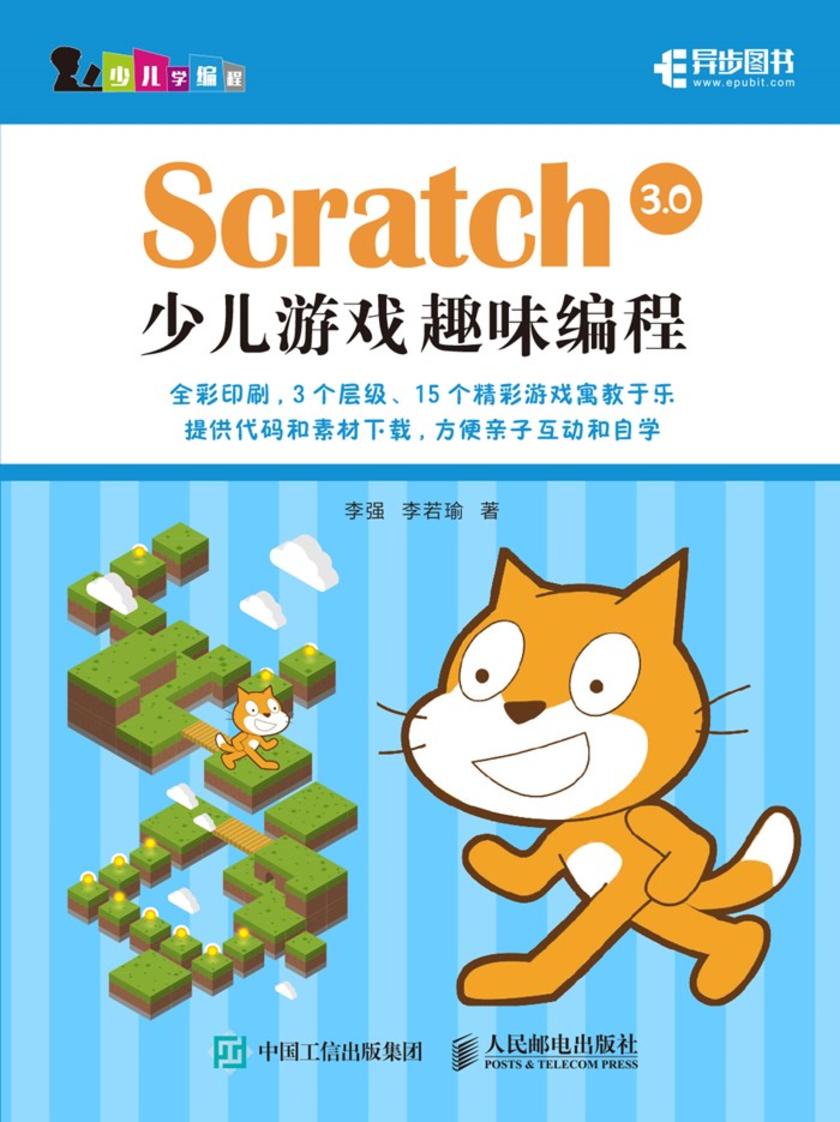 Scratch 3.0少儿游戏趣味编程