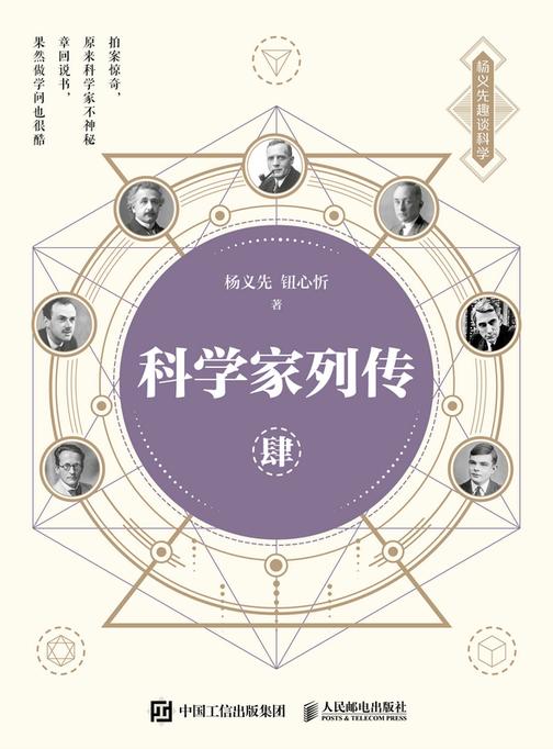 科学家列传 肆