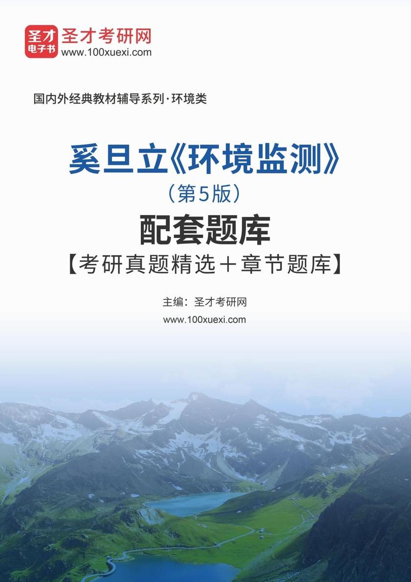 奚旦立《环境监测》（第5版）配套题库【考研真题精选＋章节题库】