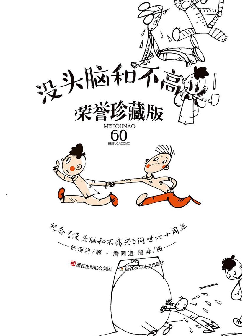 没头脑和不高兴 荣誉珍藏版