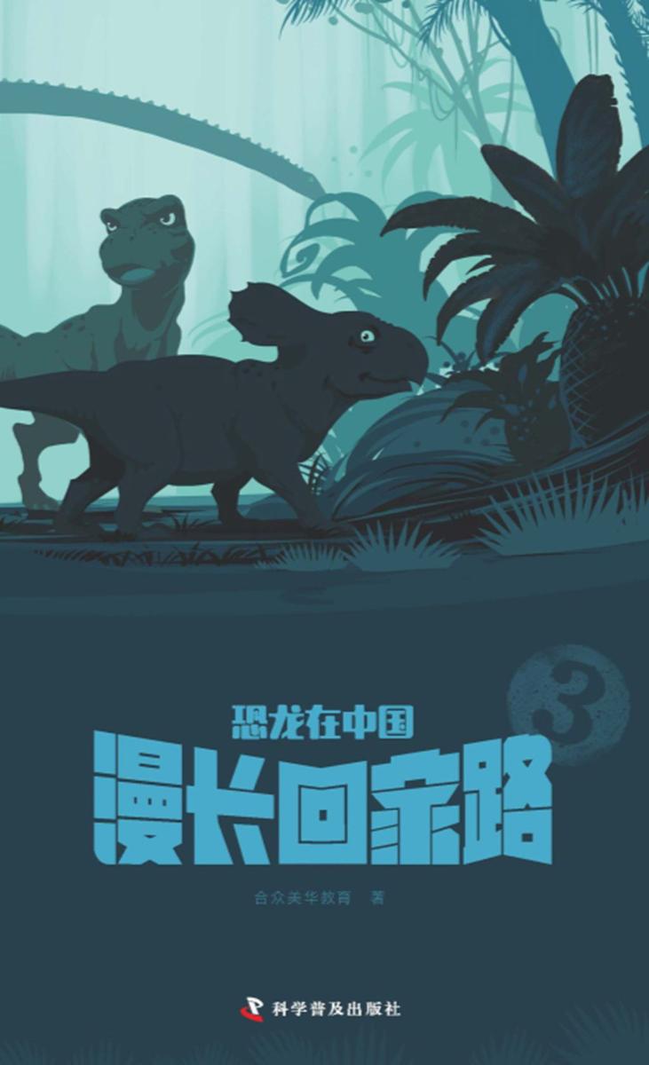 恐龙在中国-3漫长回家路