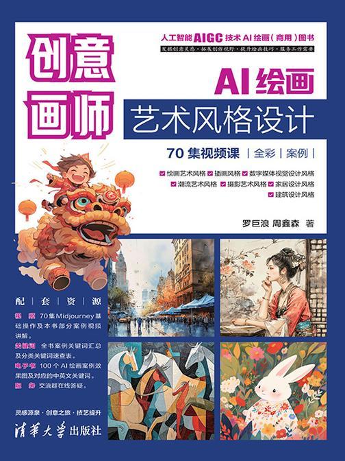 创意画师:AI绘画艺术风格设计(70集视频课)