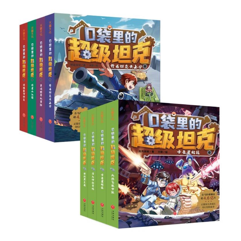 口袋里的超级坦克系列(*辑+第二辑)(套装八册)(坦克主题的超能奇幻冒险故事,学习百科知识,助力儿童成长。)