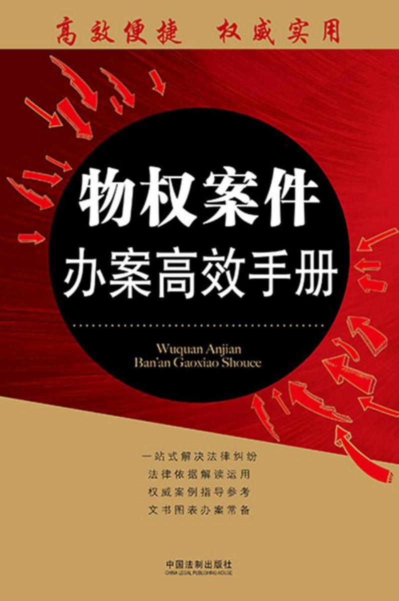 物权案件办案*手册:办案*手册丛书