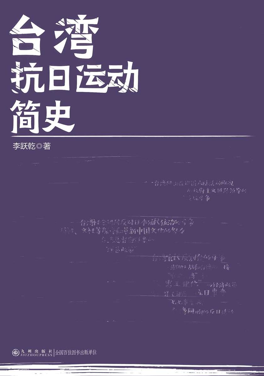 台湾抗日运动简史