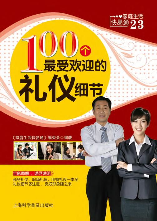 100个 受欢迎的礼仪细节