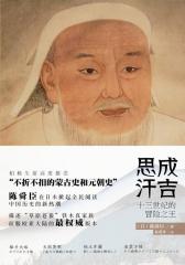 成吉思汗(试读本)