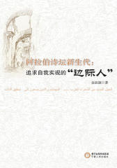 阿拉伯诗坛新生代——追求自我实现的“边际人”(仅适用PC阅读)