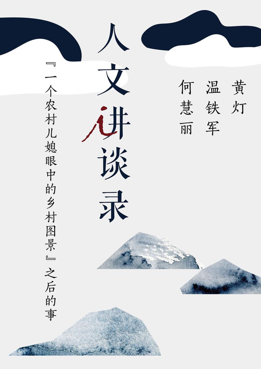 “一个农村儿媳眼中的乡村图景”之后的事（人文讲谈录10）