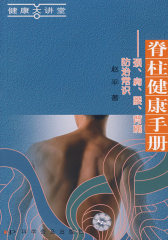 脊柱健康手册：颈、肩、腰、背痛防治常识(试读本)