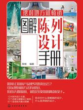 图解陈列设计手册
