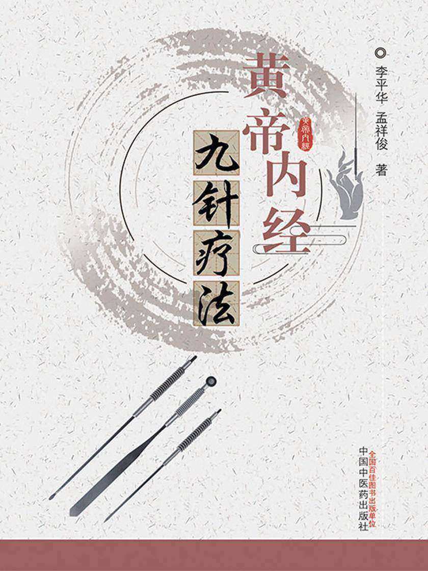 黄帝内经九针疗法
