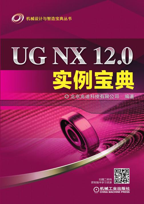 UG NX 12.0实例宝典